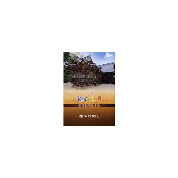 国宝極彩世界妻沼聖天山本殿