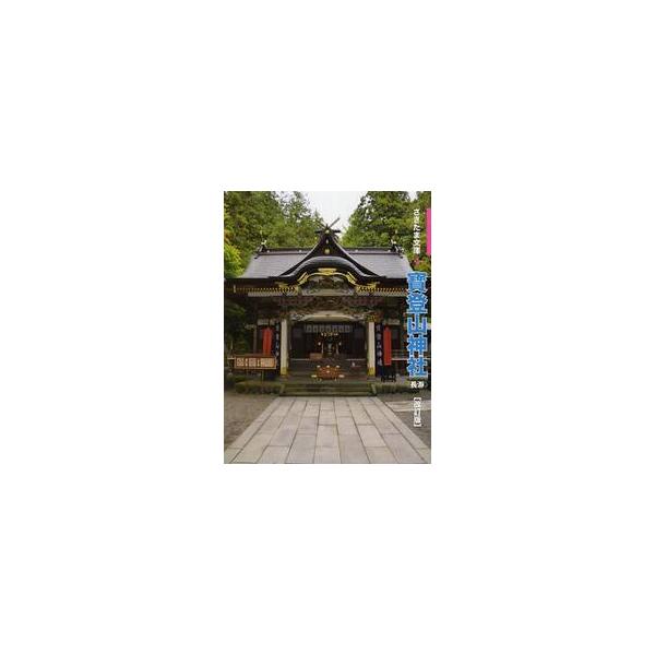 <br>さきたま出版会2013年01月ホドサン　ジンジヤ　ナガトロ/