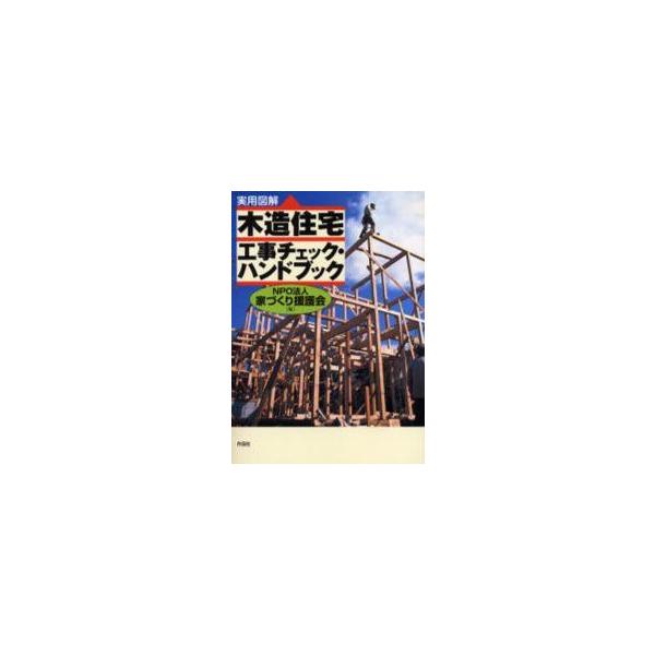 〈実用図解〉木造住宅工事チェック・ハンドブック