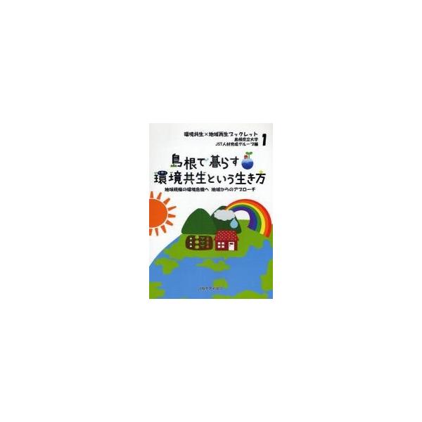 島根県立大学ＪＳＴ人材育成グループ／編山陰中央新報社2010年03月