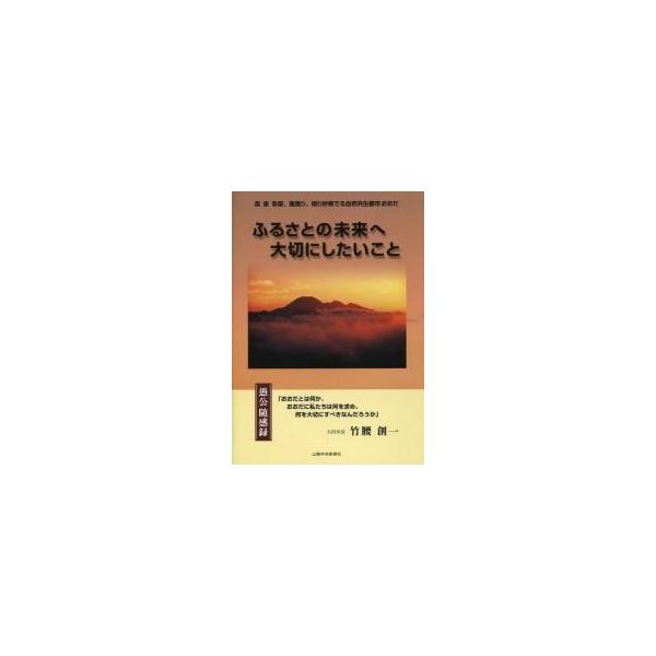 ふるさとの未来へ大切にしたいこと 愚公随感録 / 竹腰創一／著