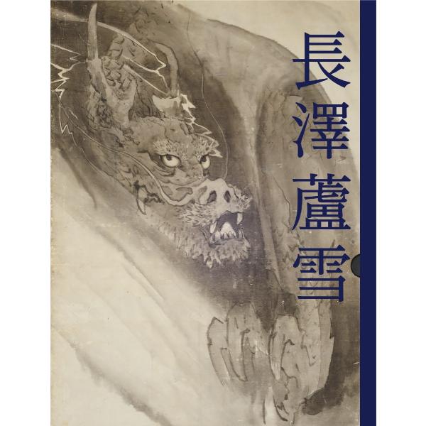長澤蘆雪　躍動する筆墨　企画展 / 松江歴史館／編集