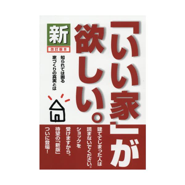 新「いい家」が欲しい。　改訂３版 / 松井　修三　著