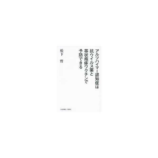 　<br>松下哲三省堂書店2024年06月アルツハイマ−　ニンチシヨウ　ハ　コウウイルスヤク　ト　タイジヨウ　ホウシンマツシタ　サトル/