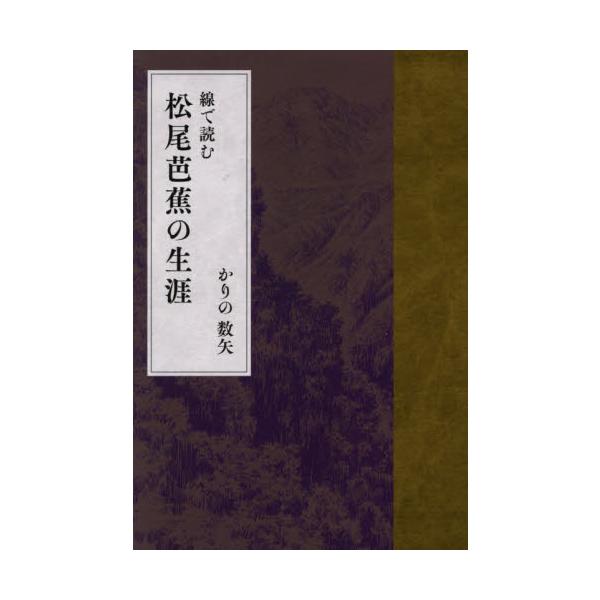 線で読む　松尾芭蕉の生涯 / かりの数矢