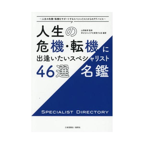 人生の危機・転機に出逢いたいスペシャリス / 山西敏博