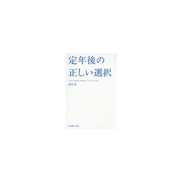 定年後の正しい選択 / 澤木明