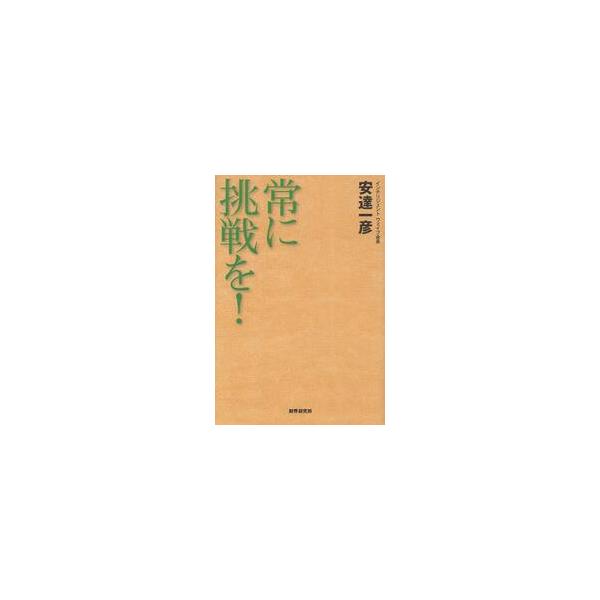 常に挑戦を！ / 安達一彦／著