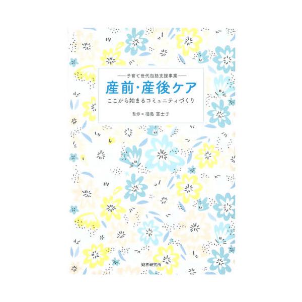 産前・産後ケア　子育て世代包括支援事業　ここから始まるコミュニティづくり / 福島　富士子　監修
