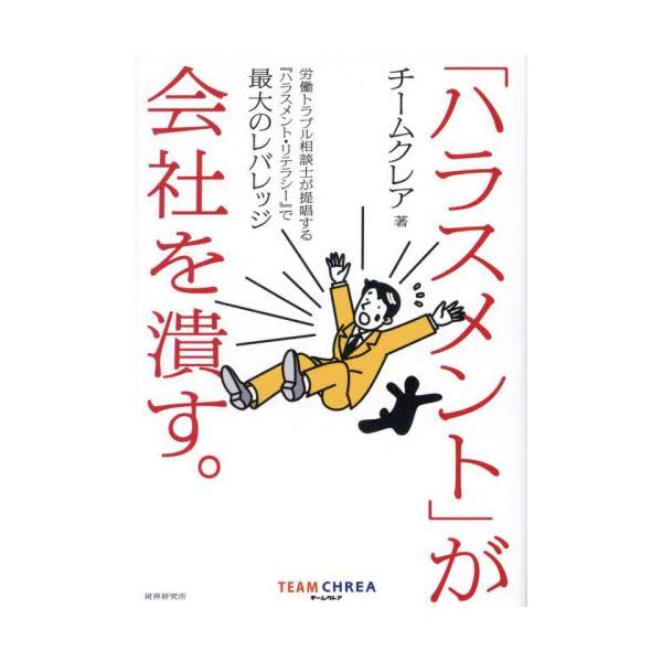「ハラスメント」が会社を潰す。　労働トラブル相談士が提唱する『ハラスメント・リテラシー』で最大のレバレッジ / チームクレア