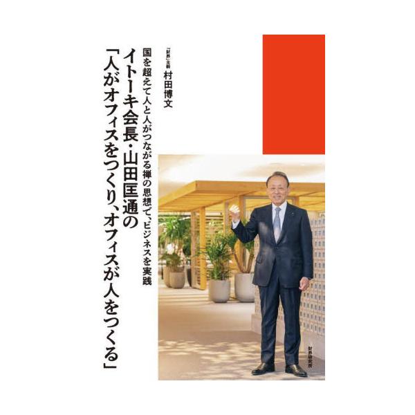 イトーキ会長・山田匡通の「人がオフィスをつくり、オフィスが人をつくる」　国を超えて人と人がつながる禅の思想で、ビジネスを実践 / 村田博文