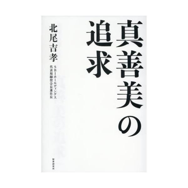 真善美の追求 / 北尾吉孝