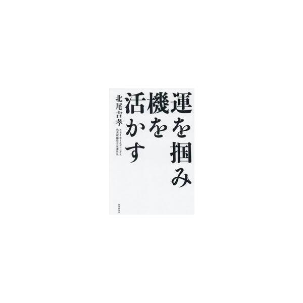 運を掴み、機を活かす / 北尾吉孝