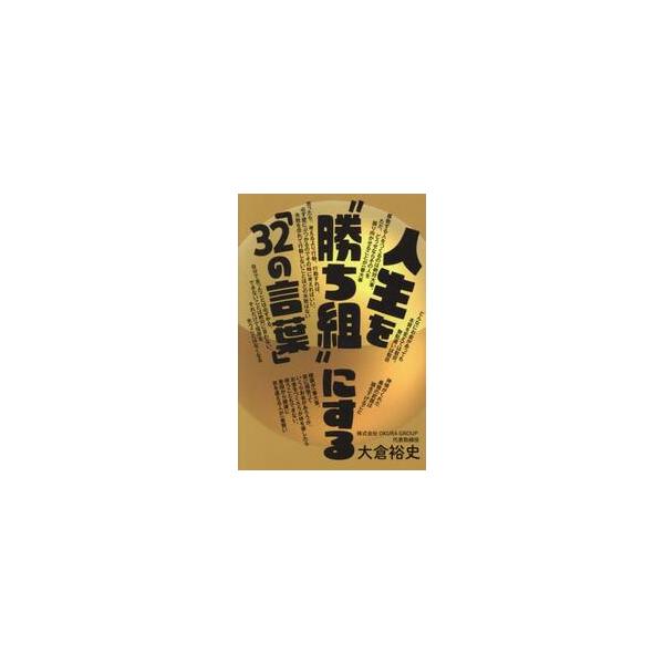 人生を“勝ち組”にする「３２の言葉」 / 大倉裕史