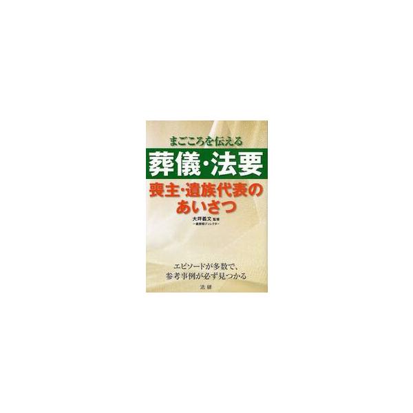 <br>大坪　義文　監修法研2009年09月ソウギ　ホウヨウ　モシユ　イゾク　ダイヒヨウ　ノ　アイサツオオツボ　ヨシフミ/