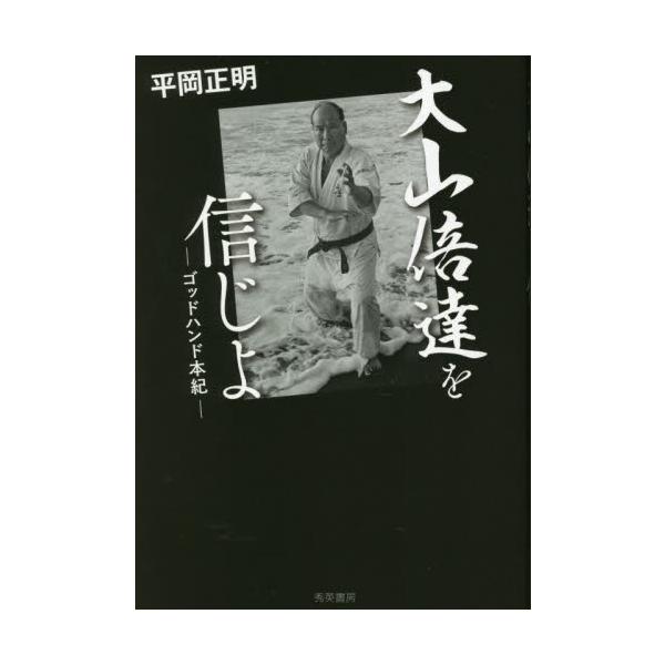 大山倍達を信じよ ゴッドハンド本紀 / 平岡正明 著