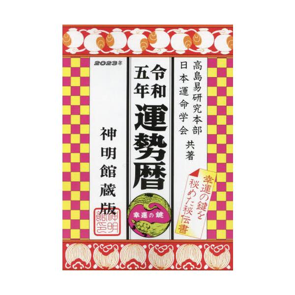 &lt;br&gt;高島易研究本部　著修学社2022年10月２０２３　ウンセイレキ　シンメイカンゾウバンタカシマ　エキ　ケンキユウ　ホンブ/