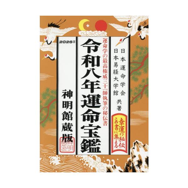 あなたの一年間の運勢は？生活に役立つ暦情報を満載した運勢ガイドの決定版。運命学最高権威者の執筆により、益々充実した内容で大好評の暦。各人のライフ・ガイドとして、幸運と繁栄への指針をアドバイス。<br>日本運命学会修学社2025年...