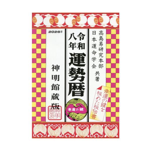 幸運を願う人には欠かせぬガイドブック。日々の処世に役立つ記事を満載した開運の暦。幸せな人生を導く神明館の暦は、一人一冊の必需品としてその効用は大きい。<br>高島易研究本部修学社2025年10月２０２６ウンセイレキシンメイカンゾ...