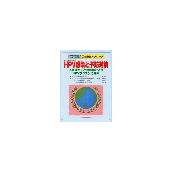 ＨＰＶ感染と予防対策　子宮頸がんと皮膚病およびＨＰＶワクチンの効果 / 林謙治／監修　佐藤武幸／共著　家坂清子／共著　三石剛／共著