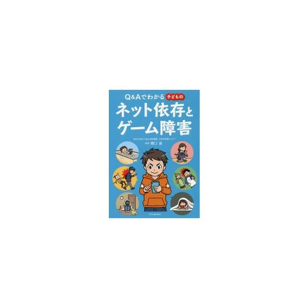 スマホ時代の子どもたちを、正しい知識で守るための?冊！ネット治療の第一?者樋?進によるQ&amp;Aでわかりやすくまとめています。子どもの依存が将来に及ぼす影響は計り知れないからこそ、早期発見と対応が大切です。オンラインゲームやSNSに夢中...