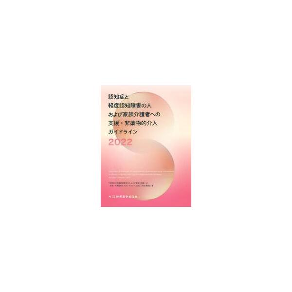 認知症と軽度認知障害の人および家族介護者への支援・非薬物的介入ガイドライン　２０２２ / 「認知症と軽度認知障