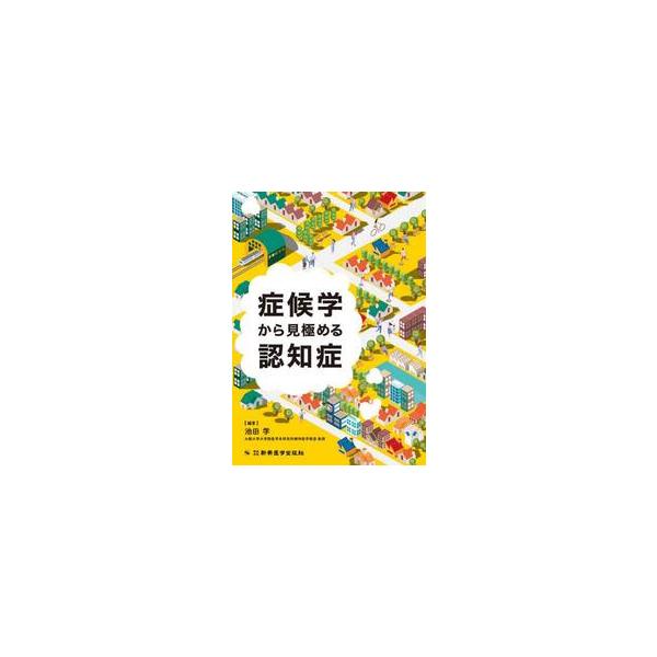 症候学から見極める認知症 / 池田学
