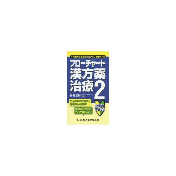 待望のフローチャート漢方薬治療2。典型例を知れば、もっと気軽にカンポウが処方できます。生薬の作用もちょっぴり知れば、もっと上待望のフローチャート漢方薬治療２。典型例を知れば、もっと気軽にカンポウが処方できます。生薬の作用もちょっぴり知れば、...