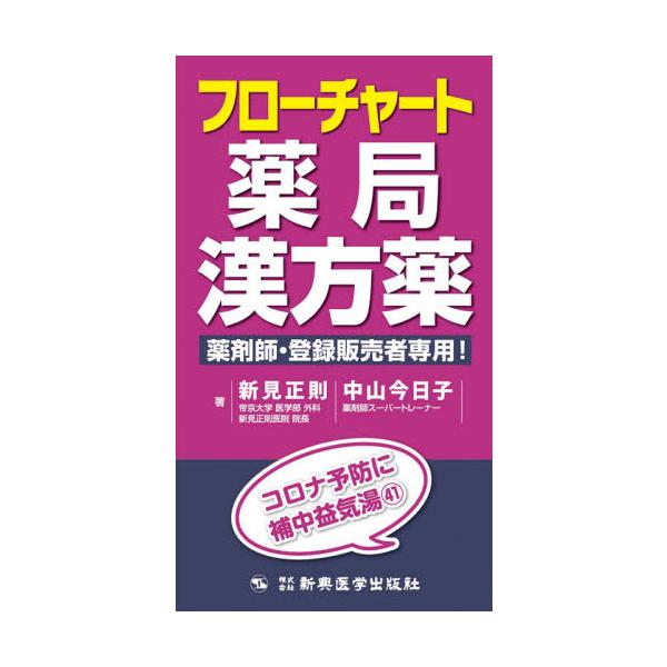 医師向けに大ヒットしたフローチャートに薬局版が登場です。薬局で買える漢方薬は、葛根湯だけでも100種類！　正直何から勉強すればよいのかわかりません、という皆さま。本書なら確実にわかります。ドラッグストアで買える漢方薬！<br>&...