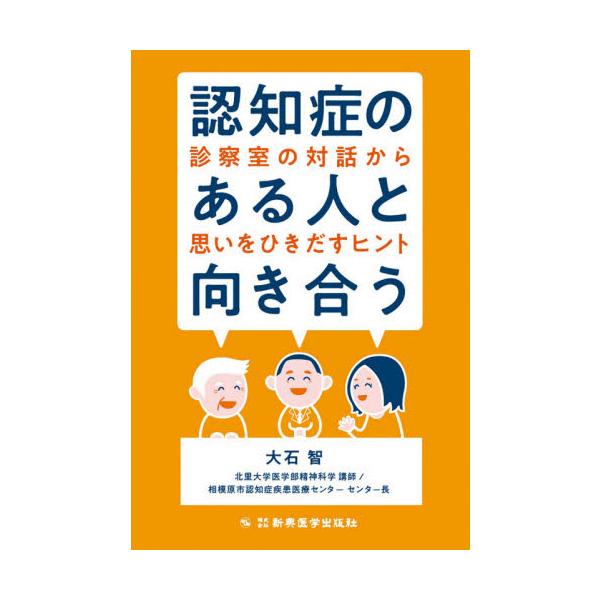 認知症のある人と向き合う　診察室の対話から思いをひきだすヒント / 大石　智　著