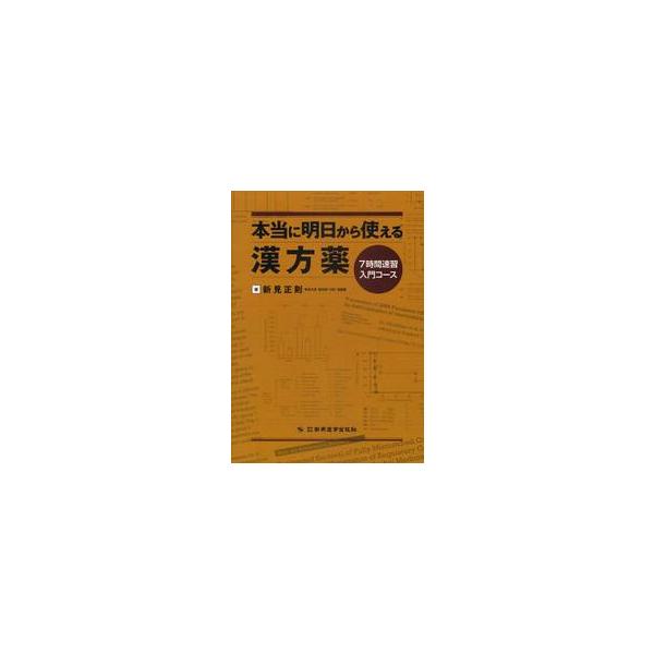 (本書の目的 より抜粋)<br>本書の目的は、10年前の私のように「漢方なんて妖怪だ」と漢方を馬鹿にしている先生方に、サイエンスという切り口から漢方の魅力に触れてもらい、漢方を理解し、そして現代西洋医学では治らない症状や病気を持...