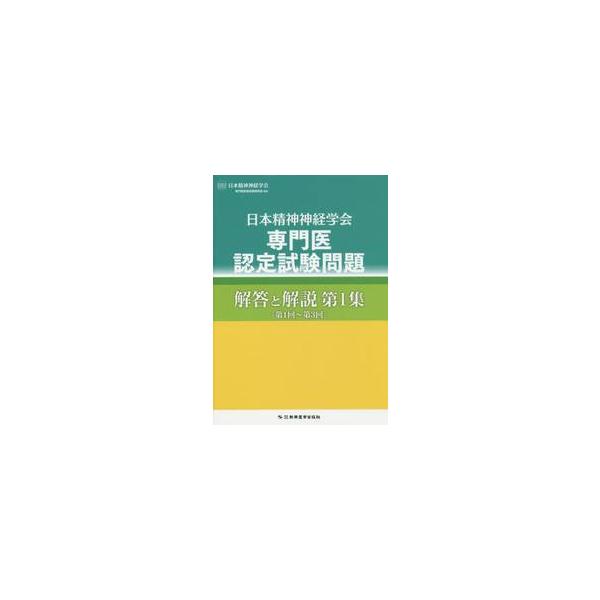 日本精神神経学会専門医認定試験問題解答と解説 第1集 / 日本精神神経