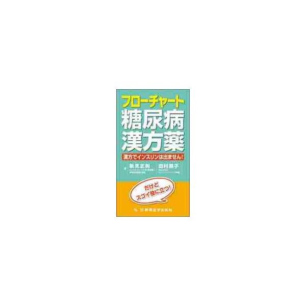 西洋医学では対応できない困った訴えや、疾患コントロールの難しい糖尿病患者さんに漢方薬が役に立つ！　専門医の実臨床の知恵が詰まったフローチャートで、誰でも気軽に漢方薬が処方できます。大人気シリーズの糖尿病版。西洋医学では対応できない困った訴え...