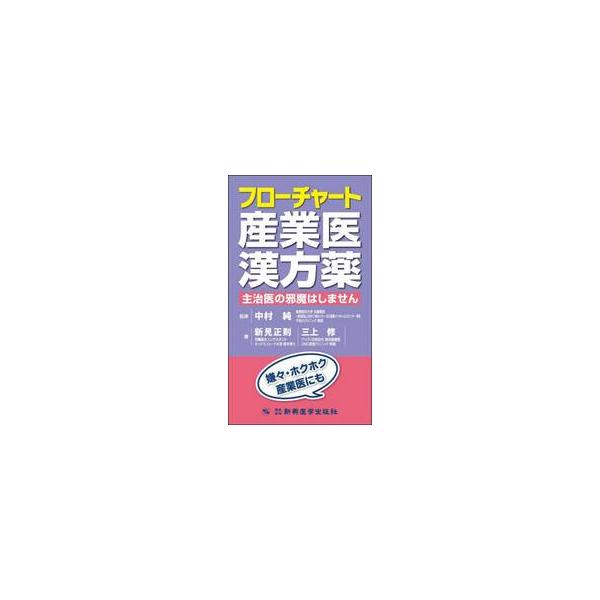 どんな職場の「困った！」にも漢方薬が役に立ちます。西洋医学的診断は主治医に任せて、困った症状や健康管理に漢方薬を紹介しましょう。産業医を入り口に、最短で漢方薬の使い方を上達しよう。どんな職場の「困った！」にも漢方薬が役に立ちます。西洋医学的...
