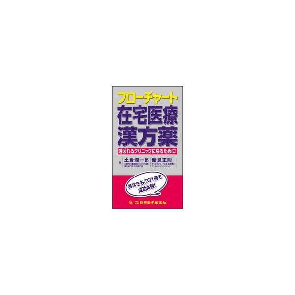 頼られる医師に！　選ばれるクリニックになるために！在宅医療の患者さんのあれこれに、漢方薬が役立ちます。患者さんから漢方を飲んでみたいといわれたとき、対応できる医師でいたい。在宅はいろいろ、漢方もいろいろ！　<br><br&...