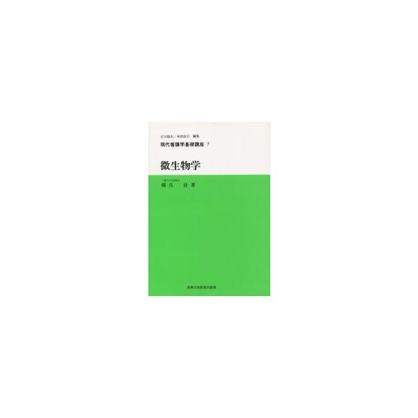 微生物学　第３版 / 橋爪　壮　著　石川　稔生　他編集