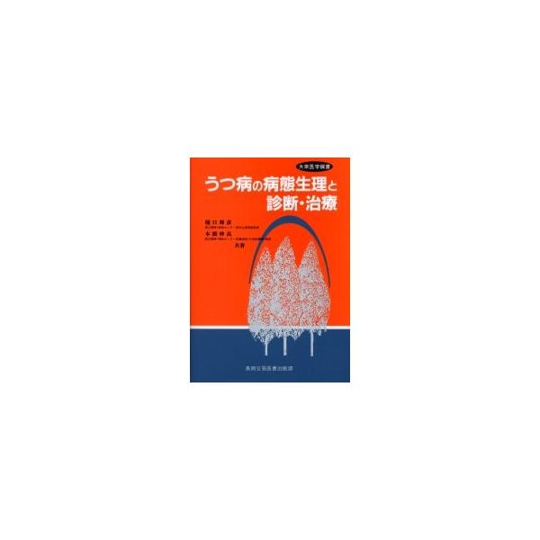 うつ病の病態生理と診断・治療 / 樋口輝彦／共著　本橋伸高／共著