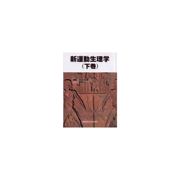新運動生理学　下巻 / 宮村　実晴　編