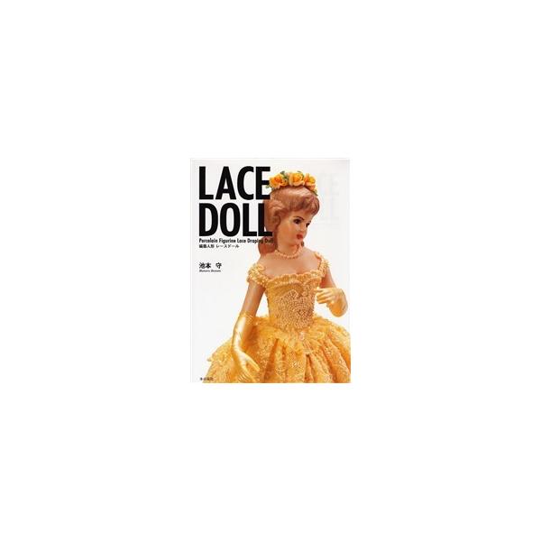 ＬＡＣＥ　ＤＯＬＬ　磁器人形レースドール / 池本守／著