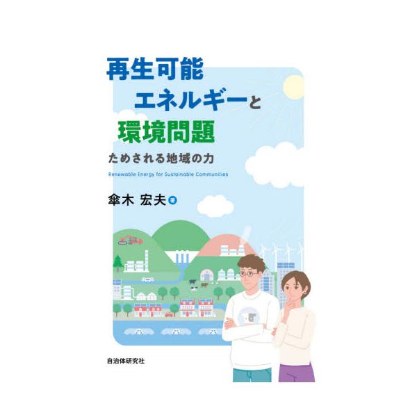 再生可能エネルギーと環境問題　ためされる地域の力 / 傘木　宏夫　著