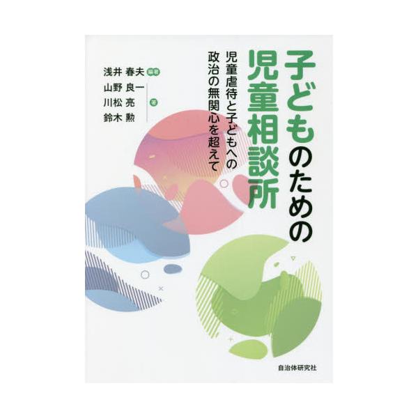 子どものための児童相談所 児童虐待と子どもへの政治の無関心を超えて / 浅井 春夫 編著