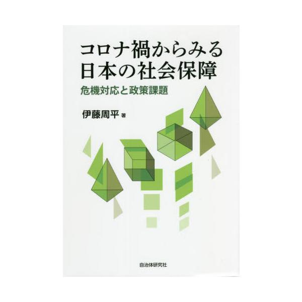 コロナ禍からみる日本の社会保障 危機対応と政策課題 / 伊藤 周平 著