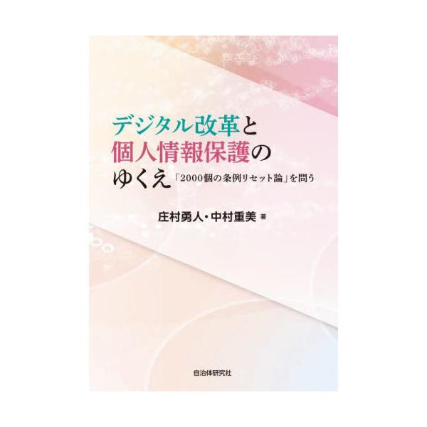 デジタル改革と個人情報保護のゆくえ　「２０００個の条例リセット論」を問う / 庄村　勇人　著
