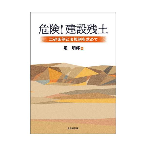 危険！建設残土 土砂条例と法規制を求めて / 畑 明郎 著