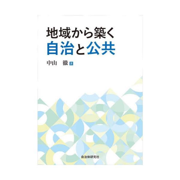 地域から築く自治と公共 / 中山徹