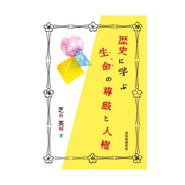 歴史に学ぶ生命の尊厳と人権 / 芝田英昭