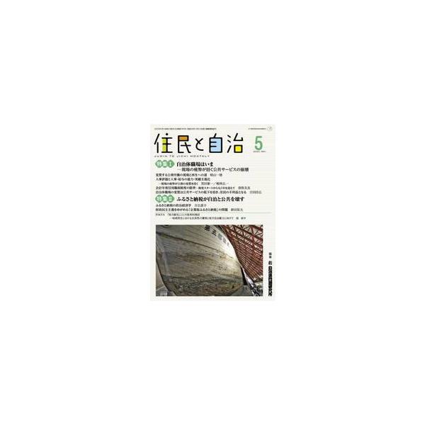 住民と自治　２０２５−５ / 自治体問題研究所／編集