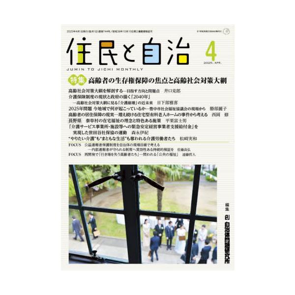 住民と自治　２０２５．４ / 自治体問題研究所