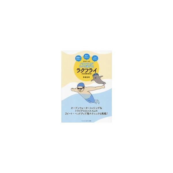 バタフライがラクに泳げる！ラクフライ　呼吸がラクに！体がラクに！心がラクに！　水泳初級者向き　ラクロール　２ / 馬場浩希