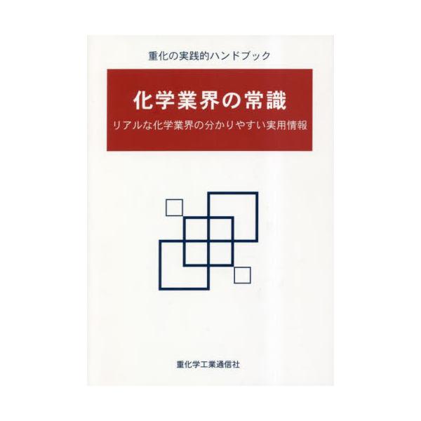 <br>重化学工業通信社2023年03月カガク　ギヨウカイ　ノ　ジヨウシキ/